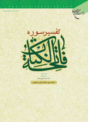 تفسير سوره فاتحه الكتاب (آثار استاد سيد جلال الدين آشتياني)