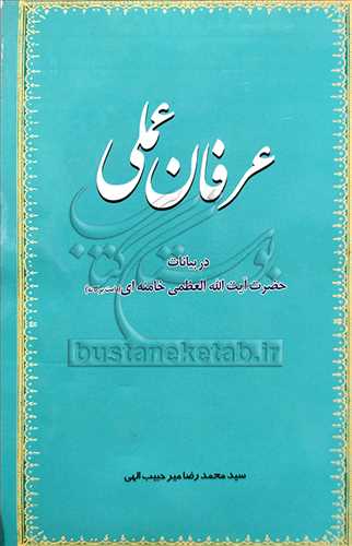 عرفان عملی در بیانات آیت الله خامنه ای