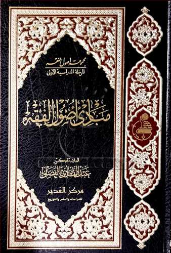 مجموعه اصول فقه/1 مبادی اصول الفقه