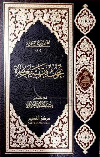 المجموعه الفقهيه بحوث فقهيه معاصر 10