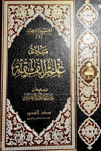 المجموعه الفقهيه مبادي علم الفقه 3 جلدي