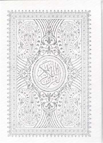 قرآن  قابدار سفيد عروس