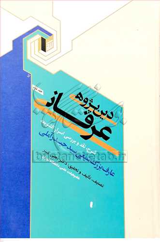 دين پژوهي عرفاني/2( شرح  اسرار الشريعه )