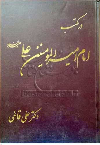 در مكتب امام امير المومنين علي (ع)