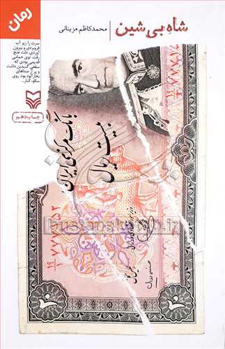 شاه بي‌شين