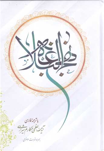نهج البلاغه - ترجمه آیت الله مکارم - سفید