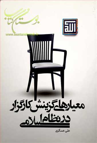 معيارهاي گزينش كارگزار در نظام اسلامي