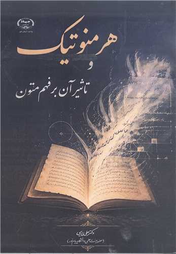 هرمنوتيك و تاثير آن بر فهم متون