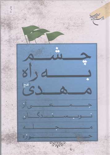 چشم به راه مهدي (عج)
