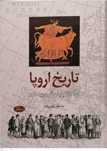 تاريخ اروپا