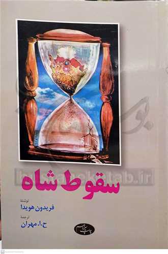 سقوط شاه