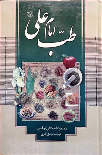 طب امام علی