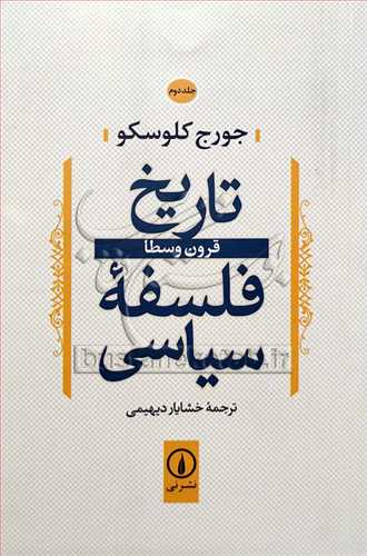 تاریخ فلسفه سیاسی قرون وسطا ج 2