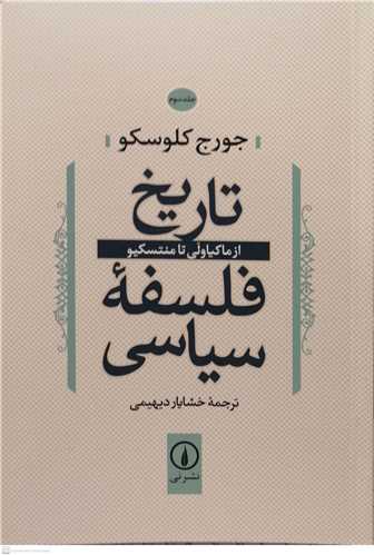 تاریخ فلسفه سیاسی ج 3