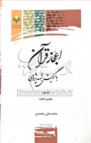 اعجاز قرآن با گرايش شبهه پژوهي/1