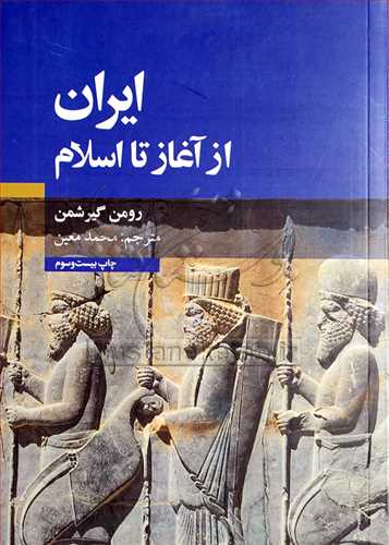 ايران از آغاز تا اسلام