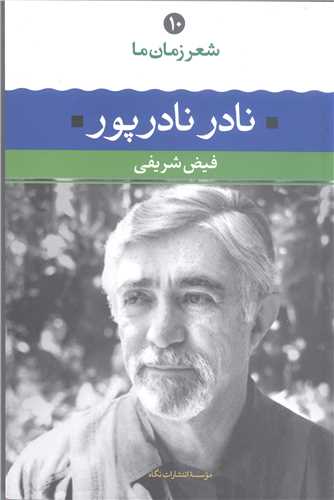 شعر زمان ما/10