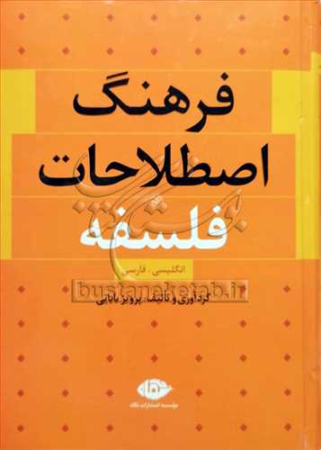 فرهنگ اصطلاحات فلسفه /انگليسي -فارسي