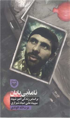 نامه بي پايان