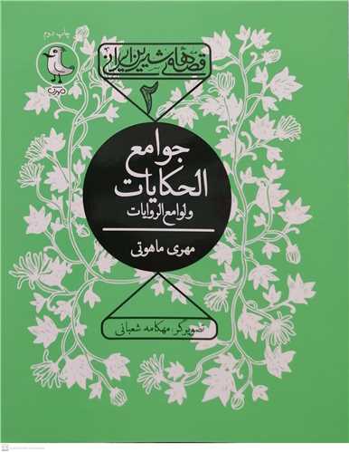 قصه هاي شيرين ايراني/2