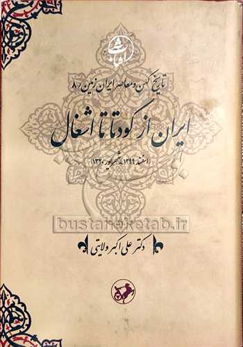 ايران از كودتا تا اشغال