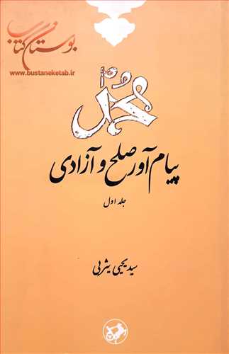 محمد پيام آور صلح و آزادي/1