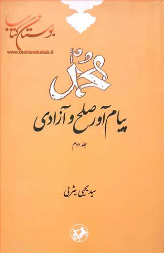 محمد پيام آور صلح و آزادي/2