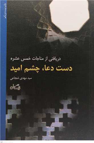 دست دعاچشم اميد