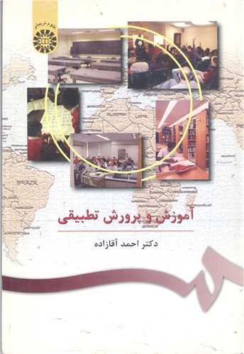 آموزش و پرورش تطبيقي