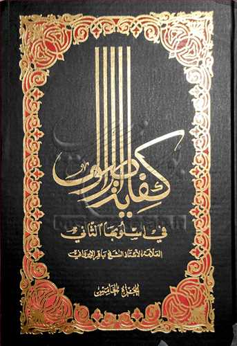 كفايه الاصول في اسلوبها الثاني 5 جلدي