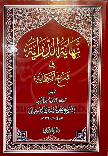نهايه الدرايه 3 جلدي شرح کفايه