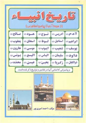 تاريخ انبياء از هبوط آدم تا پيامبر اسلام