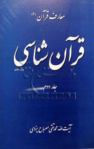 قرآن شناسي/2