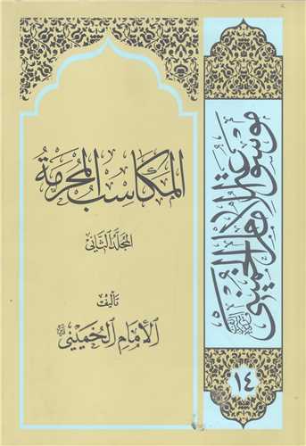 المكاسب المحرمه  2 جلدي