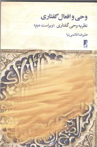 وحي و افعال گفتاري ( نظريه وحي گفتاري)