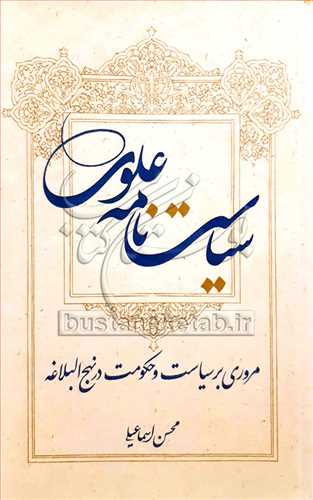 سیاست نامه علوی