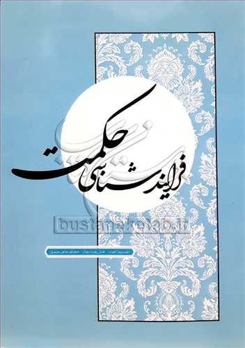 فرايند شناسي حكمت