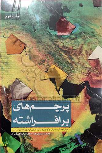 پرچم هاي برافراشته