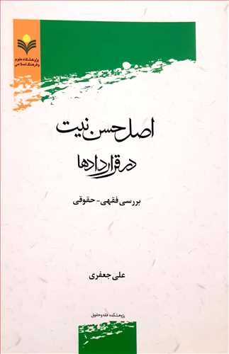 اصل حسن نيت در قراردادها بررسي فقهي حقوقي