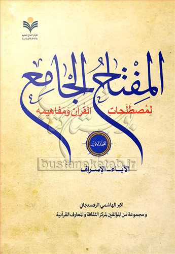 المفتاح الجامع لمصطلحات القرآن/1 الاباء-الاسراف