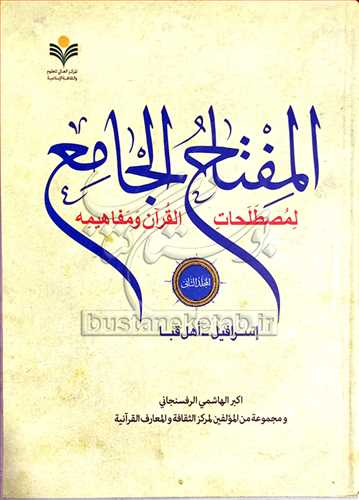 المفتاح الجامع لمصطلحات القرآن/2 اسرافیل -اهل قبا