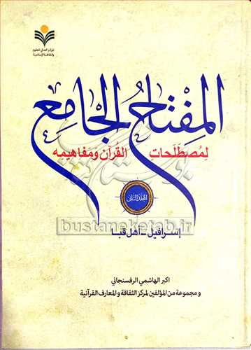 المفتاح الجامع لمصطلحات القرآن/2