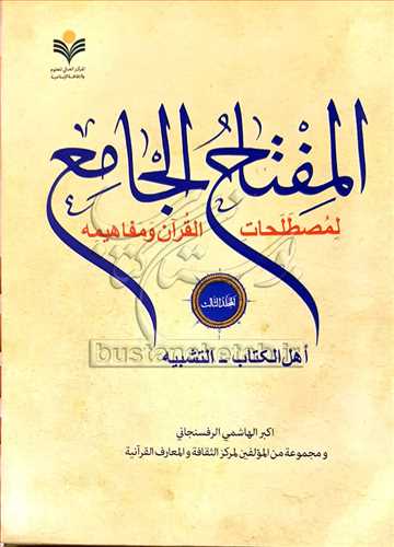 المفتاح الجامع لمصطلحات القرآن/3 اهل الكتاب - التشبیه