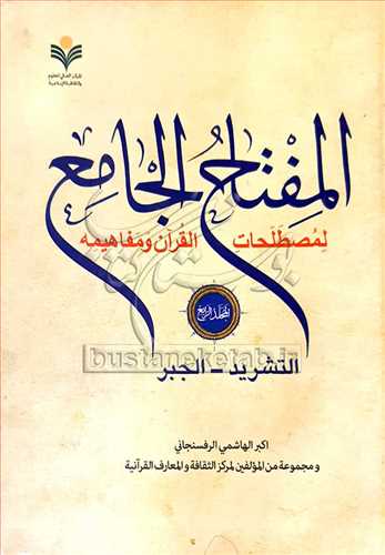 المفتاح الجامع لمصطلحات القرآن/4 التشرید - الجبر