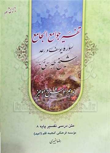 تفسیر جوامع الجامع سوره یوسف و رعد