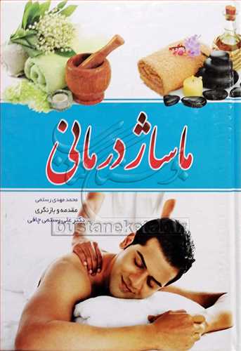 ماساژ درمانی