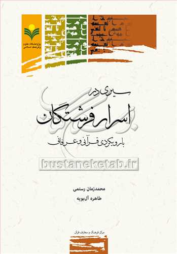 سیری در اسرار فرشتگان