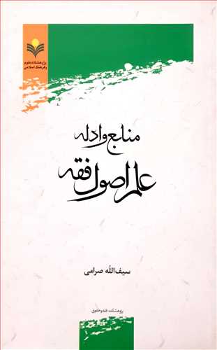 منابع و ادله علم اصول فقه ***