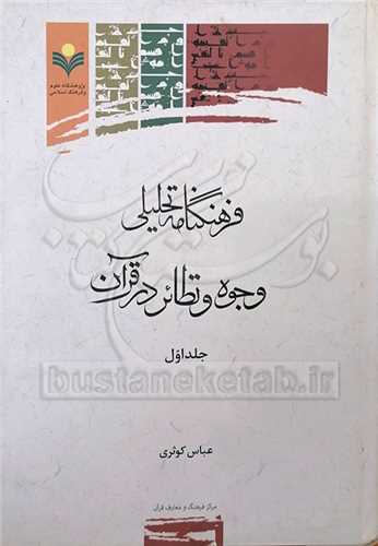 فرهنگنامه تحليلي وجوه و نظائر در قرآن/1