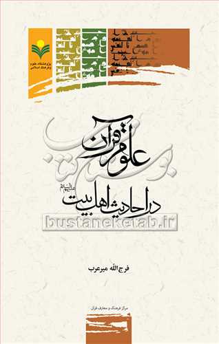 علوم قرآن در احاديث اهل بيت(ع)